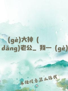 撿個(gè)大神當(dāng)老公