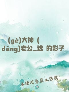 撿個(gè)大神當(dāng)老公