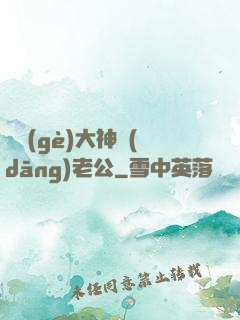 撿個(gè)大神當(dāng)老公
