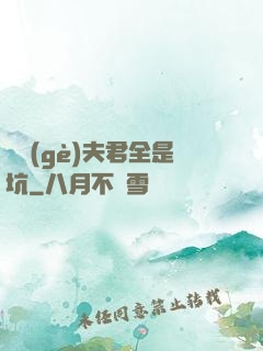 撿個(gè)夫君全是坑