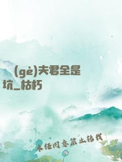 撿個(gè)夫君全是坑