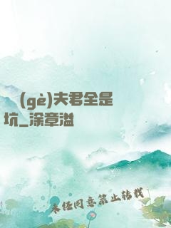 撿個(gè)夫君全是坑