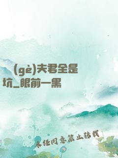 撿個(gè)夫君全是坑