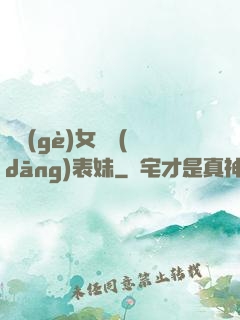 撿個(gè)女媧當(dāng)表妹