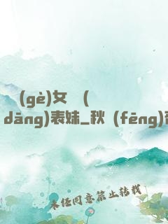 撿個(gè)女媧當(dāng)表妹