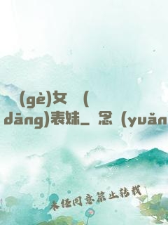 撿個(gè)女媧當(dāng)表妹