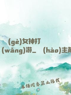 撿個(gè)女神打網(wǎng)游
