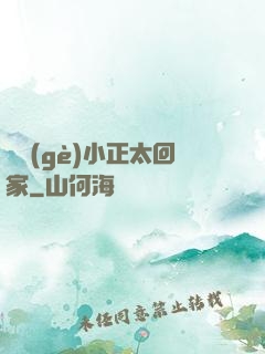 撿個(gè)小正太回家