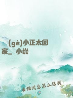 撿個(gè)小正太回家