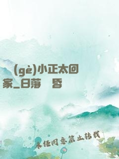 撿個(gè)小正太回家
