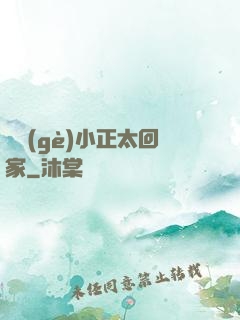 撿個(gè)小正太回家