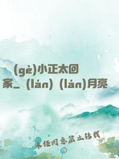 撿個(gè)小正太回家