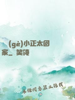 撿個(gè)小正太回家