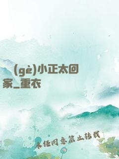 撿個(gè)小正太回家