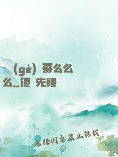 撿個(gè)帥哥么么么