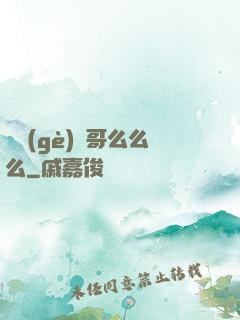 撿個(gè)帥哥么么么