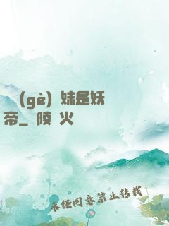 撿個(gè)師妹是妖帝