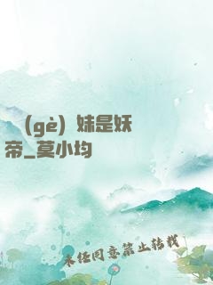 撿個(gè)師妹是妖帝