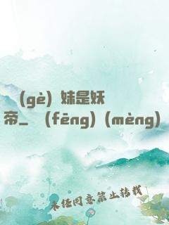 撿個(gè)師妹是妖帝
