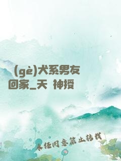 撿個(gè)犬系男友帶回家