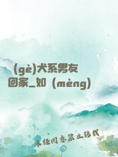 撿個(gè)犬系男友帶回家
