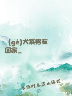 撿個(gè)犬系男友帶回家