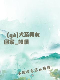 撿個(gè)犬系男友帶回家