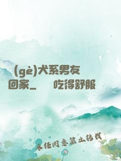 撿個(gè)犬系男友帶回家
