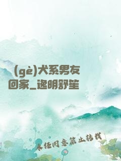 撿個(gè)犬系男友帶回家