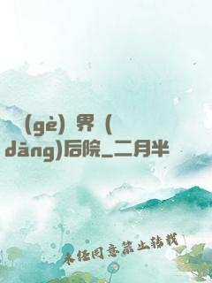 撿個(gè)異界當(dāng)后院