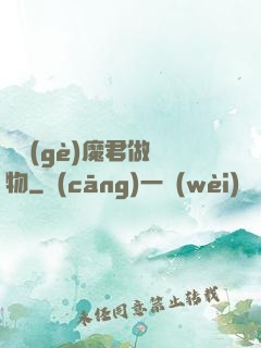 撿個(gè)魔君做寵物