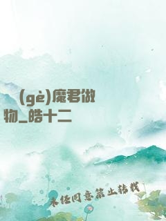 撿個(gè)魔君做寵物