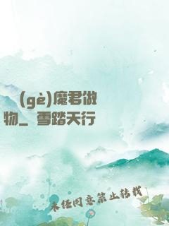 撿個(gè)魔君做寵物