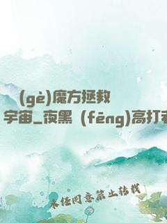 撿個(gè)魔方拯救宇宙