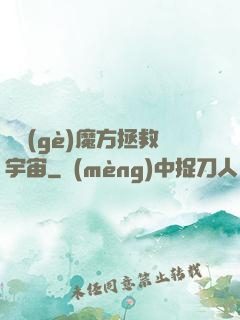 撿個(gè)魔方拯救宇宙