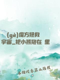 撿個(gè)魔方拯救宇宙