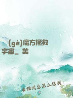 撿個(gè)魔方拯救宇宙
