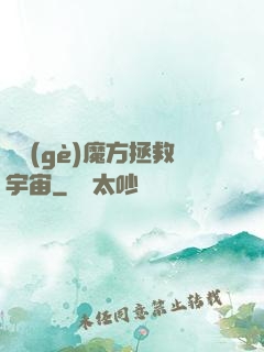 撿個(gè)魔方拯救宇宙