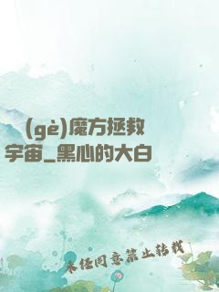 撿個(gè)魔方拯救宇宙