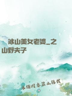 撿個冰山美女老婆