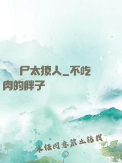 撿個喪尸太撩人