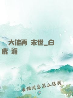 撿個大佬再闖末世