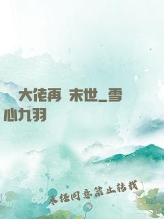 撿個大佬再闖末世