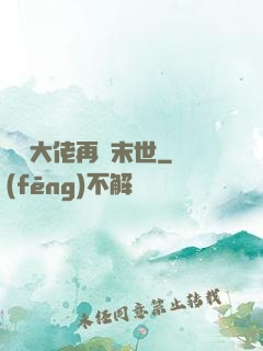 撿個大佬再闖末世