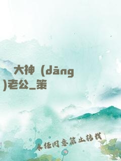 撿個大神當(dāng)老公