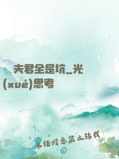 撿個夫君全是坑