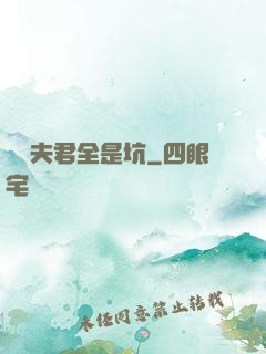 撿個夫君全是坑