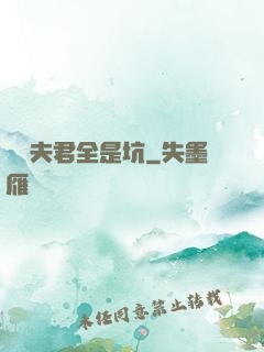 撿個夫君全是坑