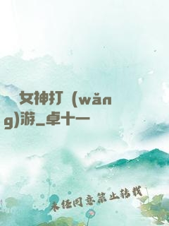 撿個女神打網(wǎng)游
