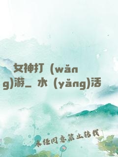 撿個女神打網(wǎng)游